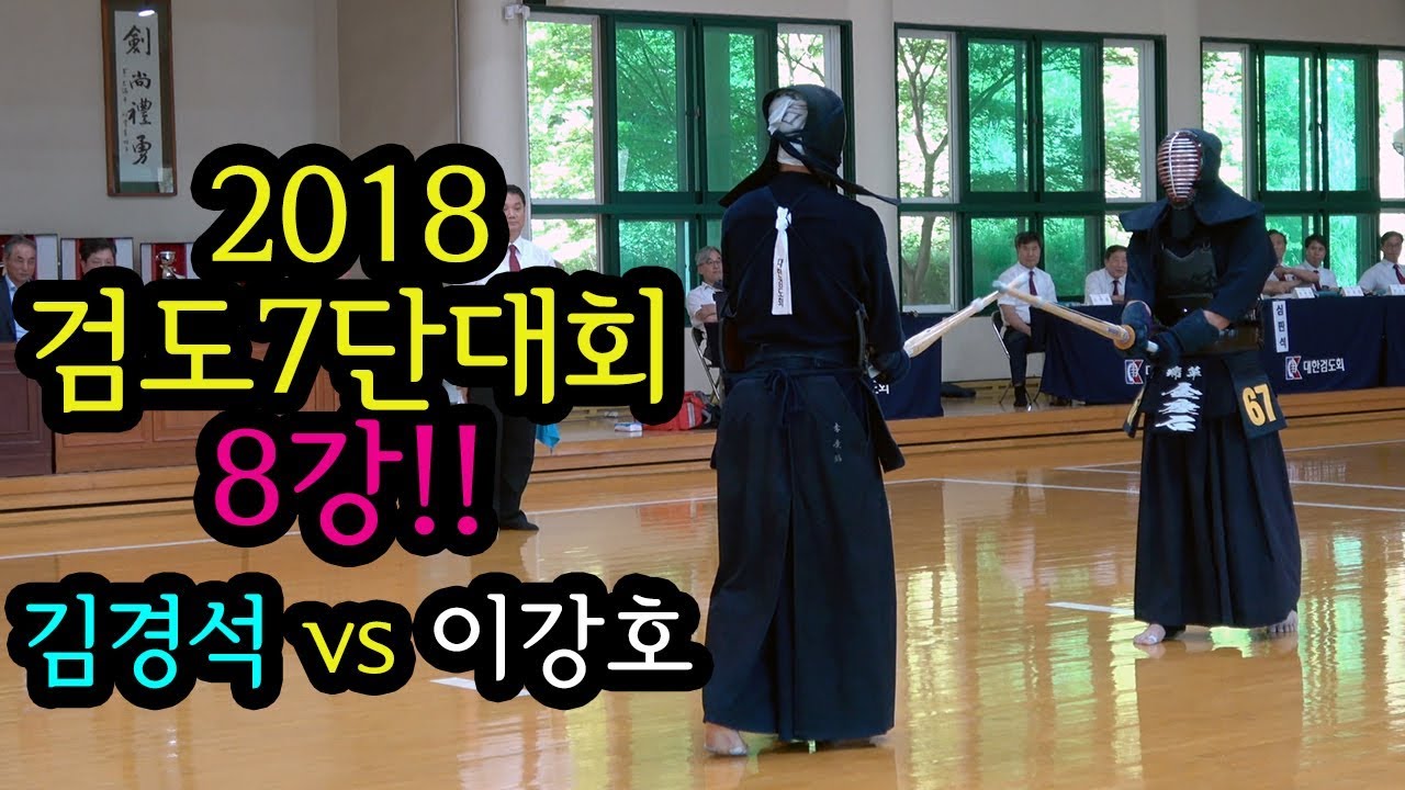 8강 - 김경석(서울 서초검도관 관장) vs 이강호(경북 구미시청 선수) [2018 검도7단대회] [검도V]