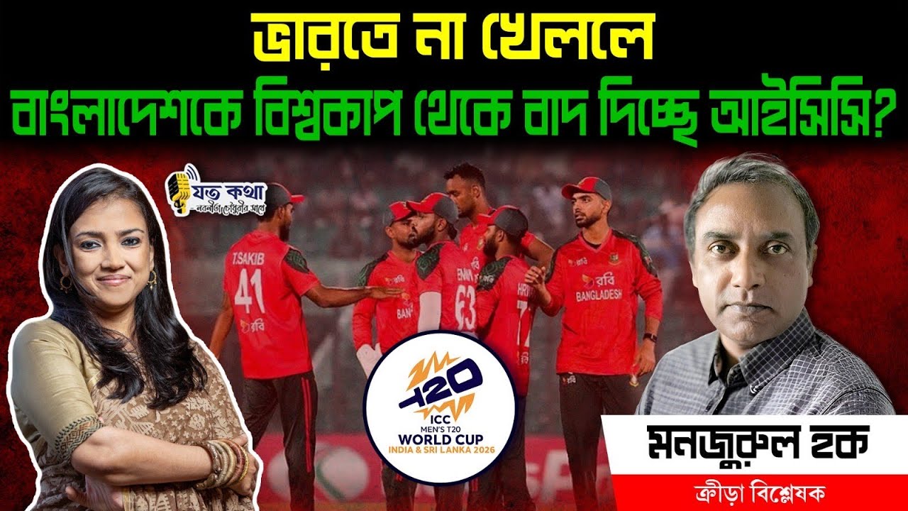 ভারতে না খেললে বাংলাদেশকে বিশ্বকাপ থেকে বাদ দিচ্ছে আইসিসি?- ক্রীড়া বিশ্লেষক মনজুরুল হক।। Nobonita