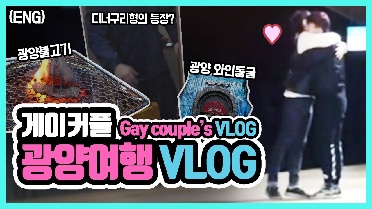 게이커플 VLOG 【9】 인생 최고 불고기를 찾았다 - 광양 와인동굴 여행
