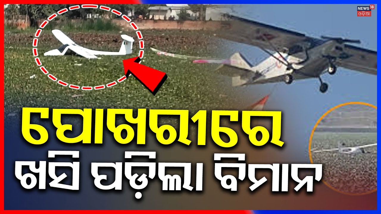 ପୋଖରୀରେ ଖସି ପଡ଼ିଲା ବିମାନ | Plane Crashes in Prayagraj Pond | Suspected Engine Failure | Odia News