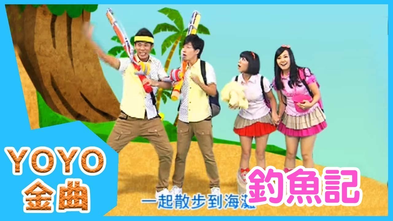 《釣魚記》YOYO點點名金曲 | 童謠 | 兒歌 | 幼兒 | 專輯3_11