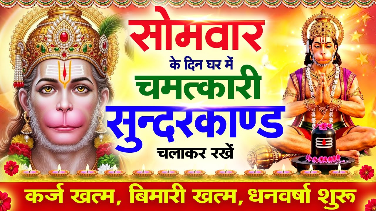 सोमवार के दिन सुन्दरकाण्ड घर में चलाकर रख दो बीमारी खत्म, कर्ज खत्म, धनवर्षा शुरू #sundarkandpath