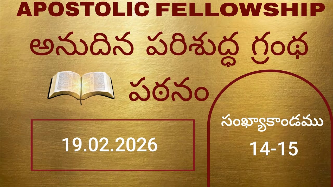 సంఖ్యాకాండము 14-16@dailybiblereadingteluguaudio 