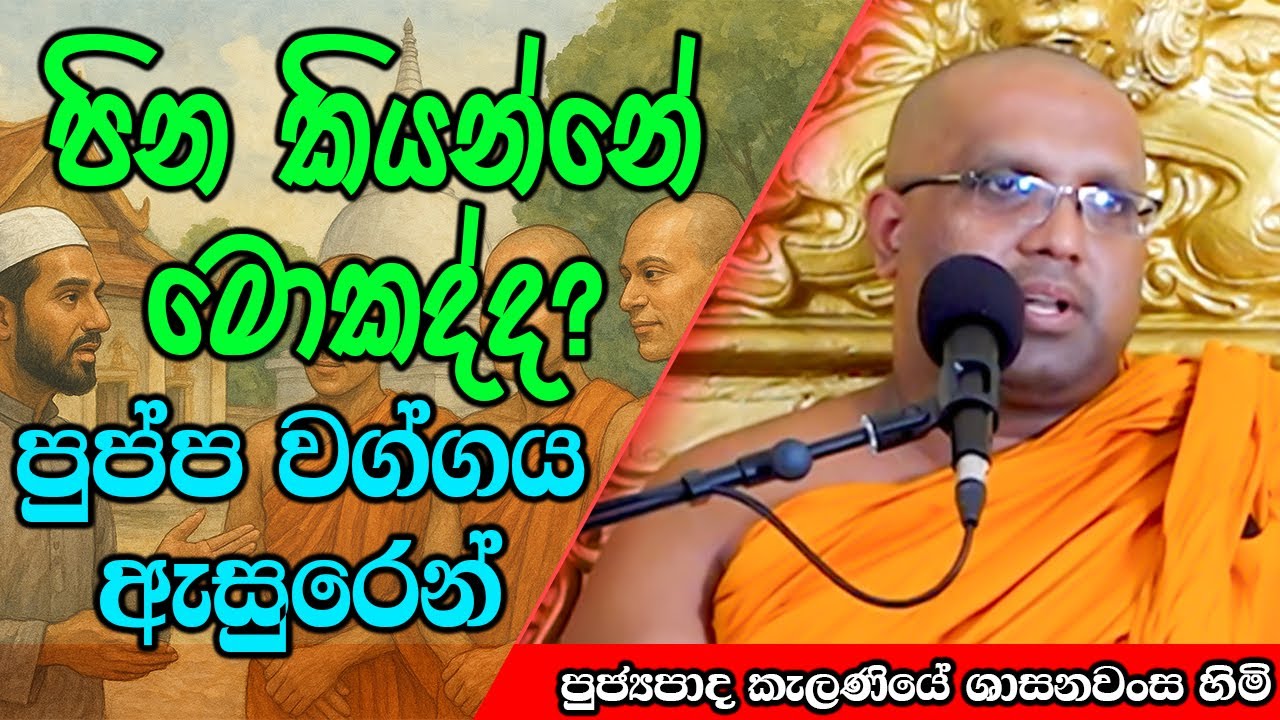 බුදුන් වහන්සේ පිනට දුන්න හොදම නිදසුන | Kelaniye Sasanawansa Thero | Mindful Wisdom #Bana