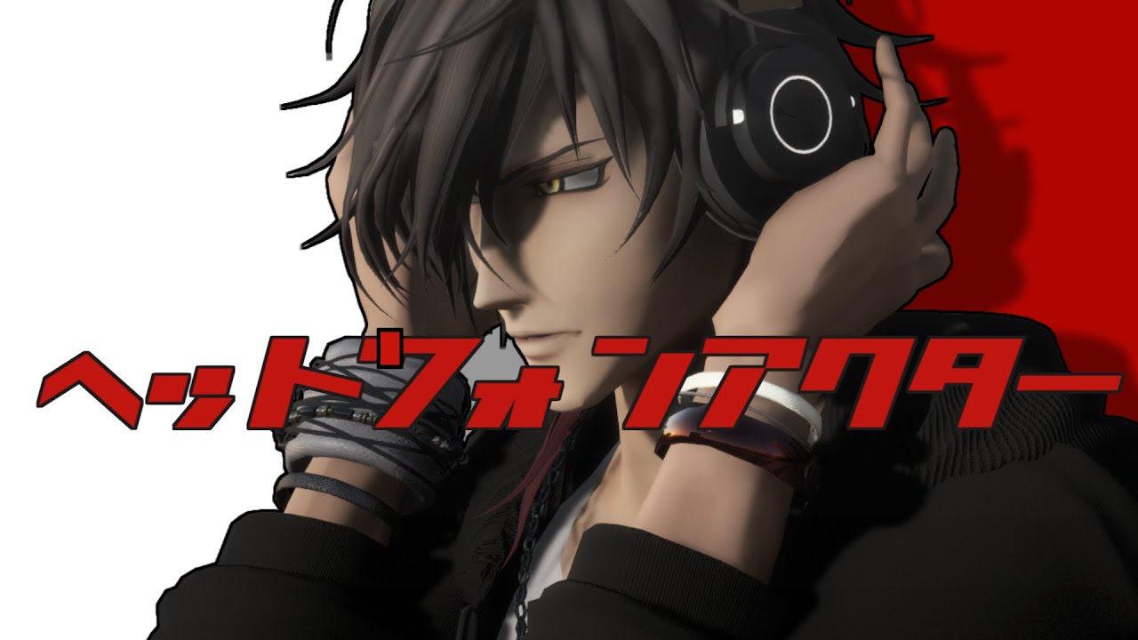 【MMD刀剣乱舞】ヘッドフォンアクター【RIRAKO式大倶利伽羅 10周年】
