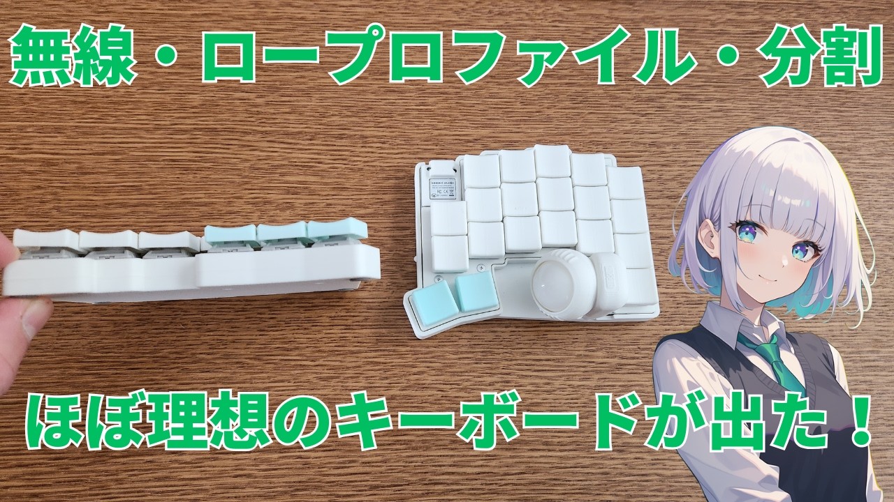 無線ロープロファイルの分割キーボード！ moNa2の設定方法とファーストインプレッションを紹介
