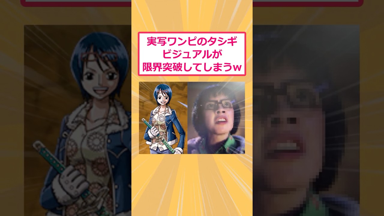 【2ch面白いスレ】実写ワンピのタシギビジュアルが限界突破してしまうwww #2ch #2ch面白いスレ