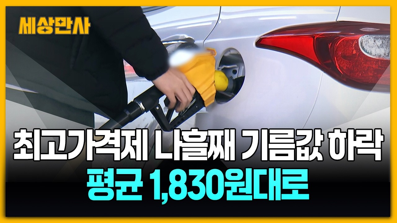 최고가격제 나흘째 주유소 기름값 '하락'…평균 1,830원대로 [세상만사] #기름값 #최고가격제