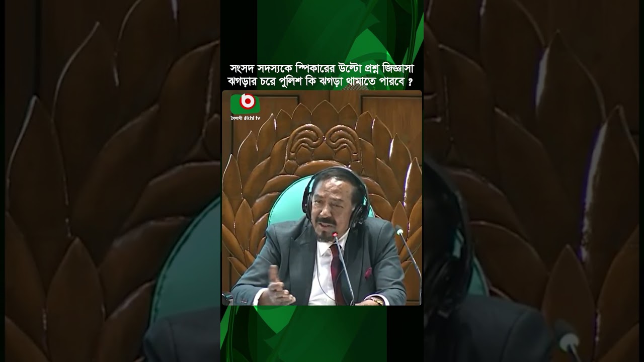 সংসদে স্পিকারের উল্টো প্রশ্ন : পুলিশ কি ঝ'গড়া থামাতে পারবে? | Parliament | Speaker | Police | Shorts