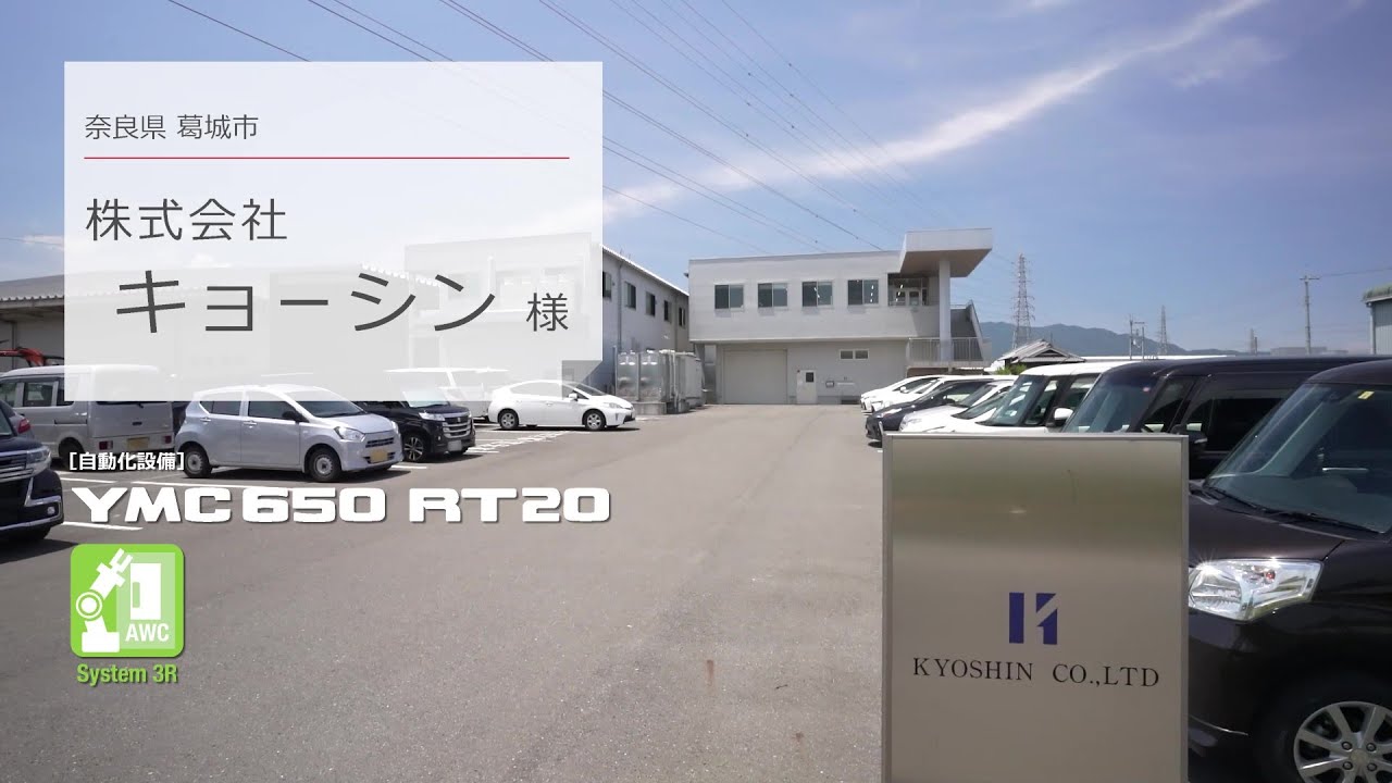 株式会社キョーシン様・自動化インタビュー動画