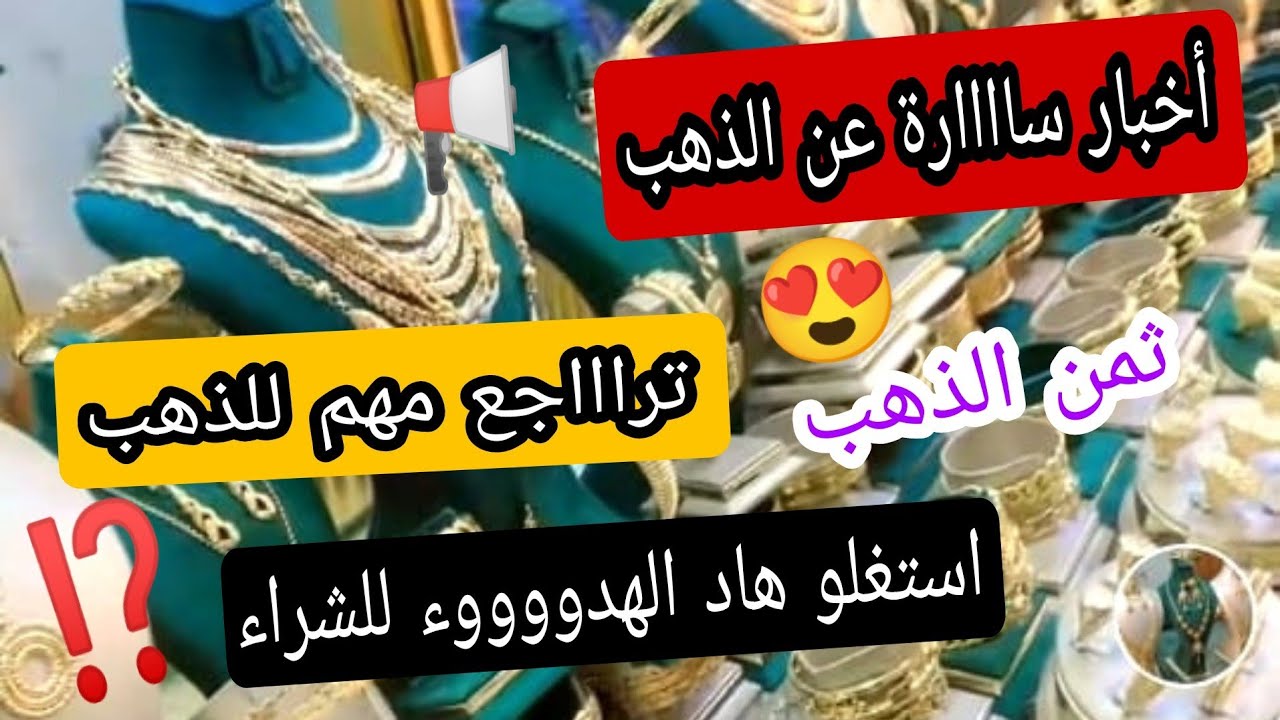#ثمن_الذهب14/3/26📢تراجع في أسعار الذهب 😍 فترة جد مهمة للشراء ⛔