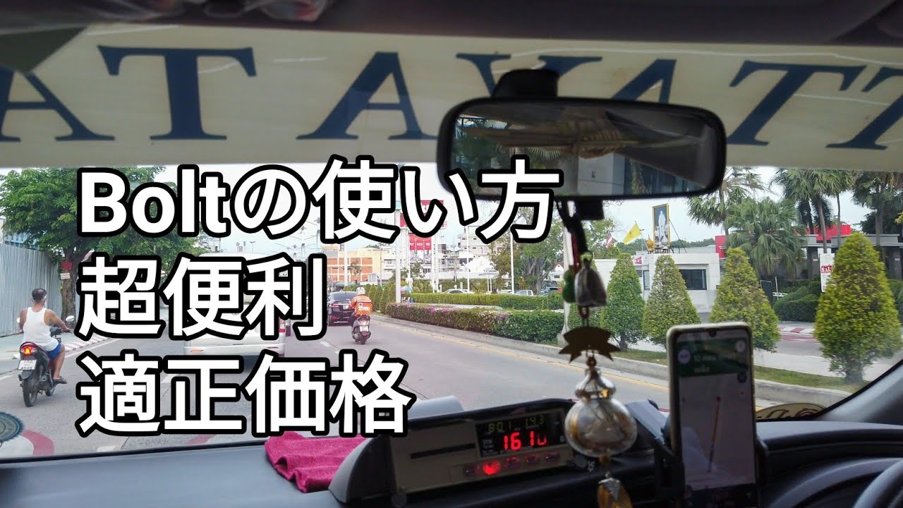 Boltで北パタヤバスターミナルに行ってみた