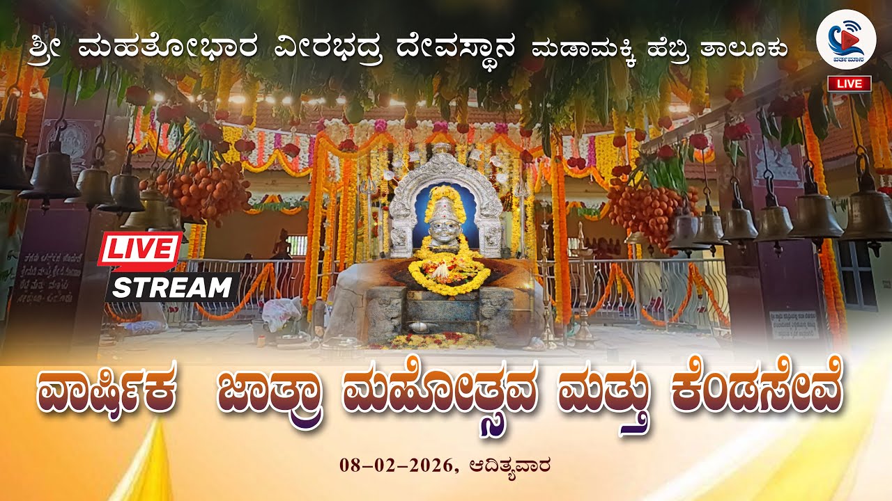 LIVE | ಮಡಾಮಕ್ಕಿ ಶ್ರೀ  ವೀರಭದ್ರ ದೇವಸ್ಥಾನ  - ವಾರ್ಷಿಕ  ಜಾತ್ರಾ ಮಹೋತ್ಸವ ಮತ್ತು ಕೆಂಡಸೇವೆ