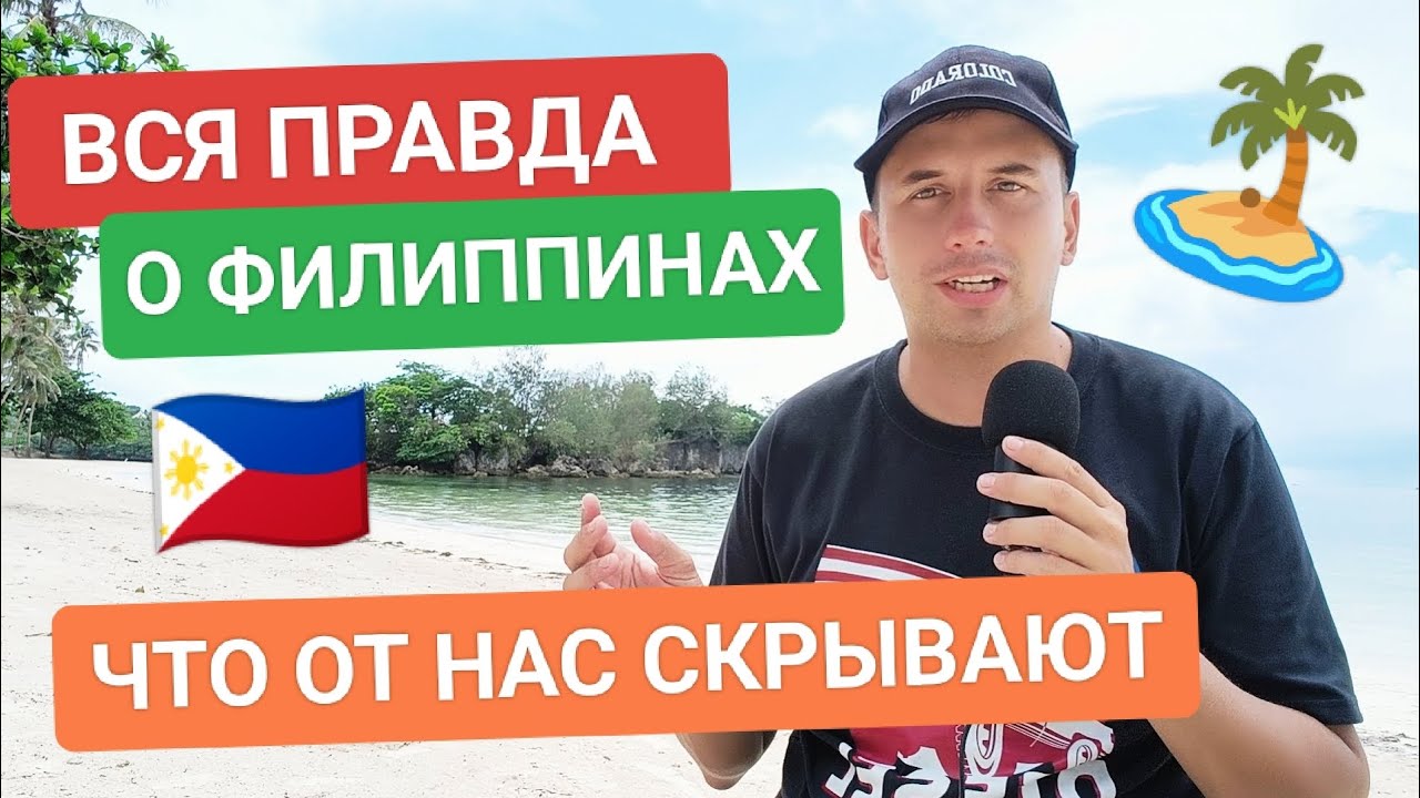 Как переехать на Филиппины: Мой Личный Опыт и Все, Что Нужно Знать о Жизни в Раю