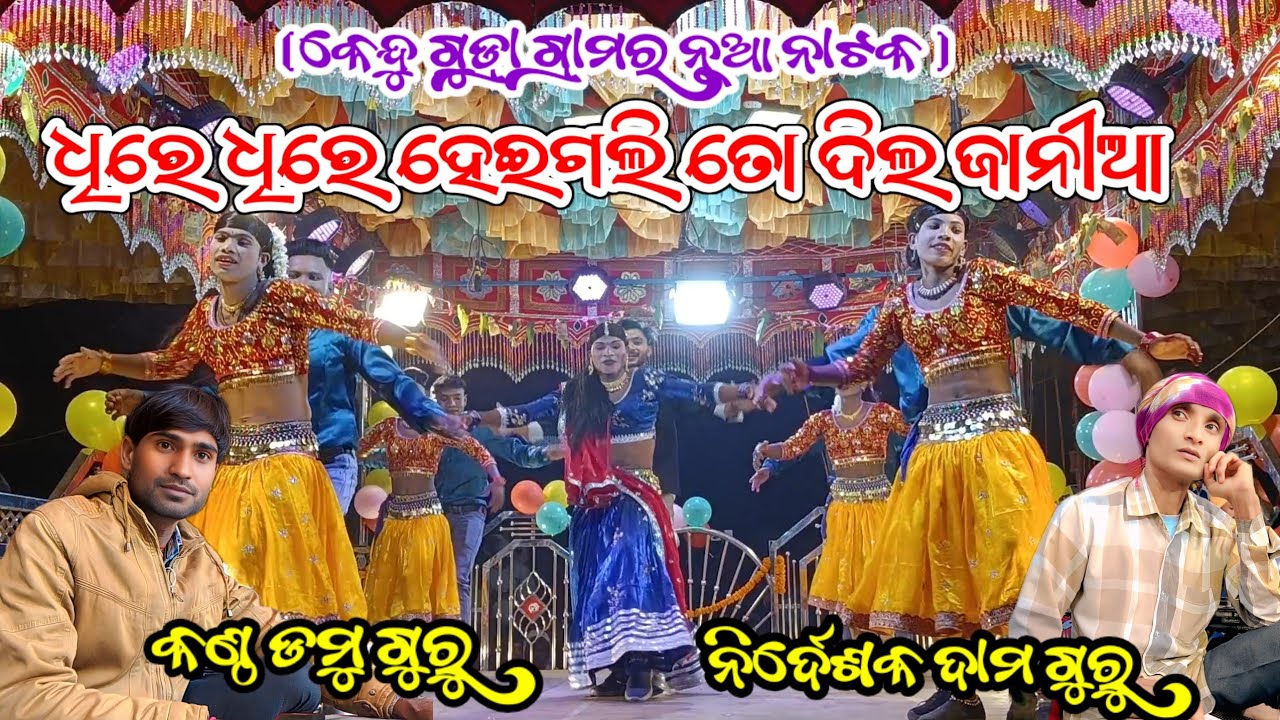 ଏମିତି ଝିଅକୁ ବହୁକରନି (ଦାମ ଗୁରୁଙ୍କ ନିର୍ଦେଶନା କେନ୍ଦୁ ଗୁଡ୍ରା ଗ୍ରାମର ନୂଆ ନାଟକ  ph-7608019224 