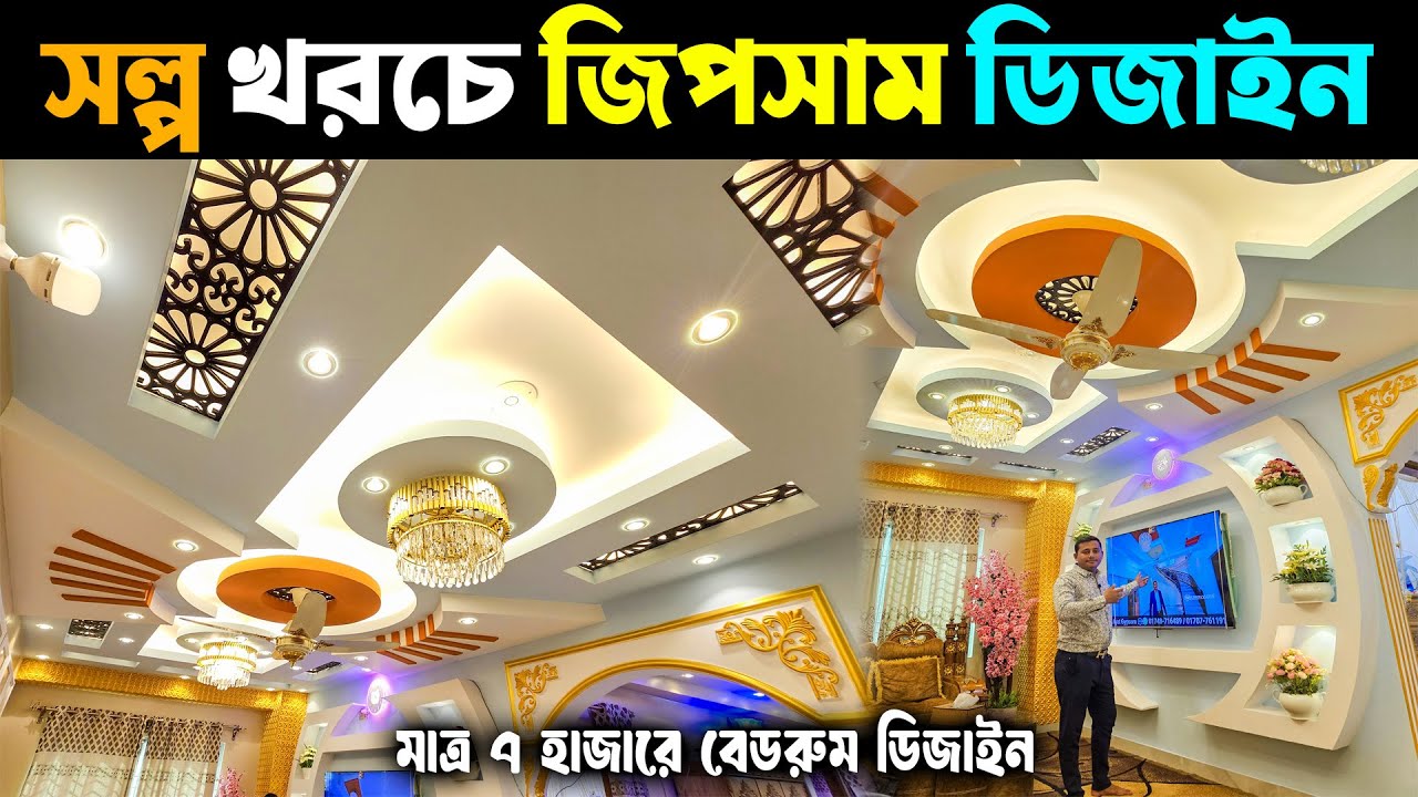 সল্প খরচে জিপসাম ডিজাইন 😱 মাত্র ২৫০ টাকা ফিটে || মাত্র ৭ হাজারে বেডরুম ডিজাইন || Gypsum Home