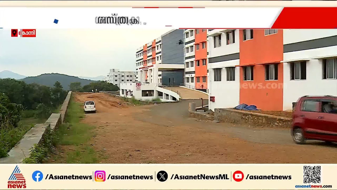 ഇതോ നമ്പർ വൺ? കോന്നി മെഡി. കോളേജിൽ അപര്യാപ്തതകൾ ചൂണ്ടിക്കാട്ടി നോട്ടീസ് | Konni medical college