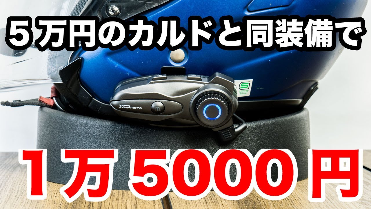 Amazonで1万5000円のインカムが5万円のカルドと同じ2チップ＋ジョグダイヤルで操作性良！XGPMOTOのX10レビュー