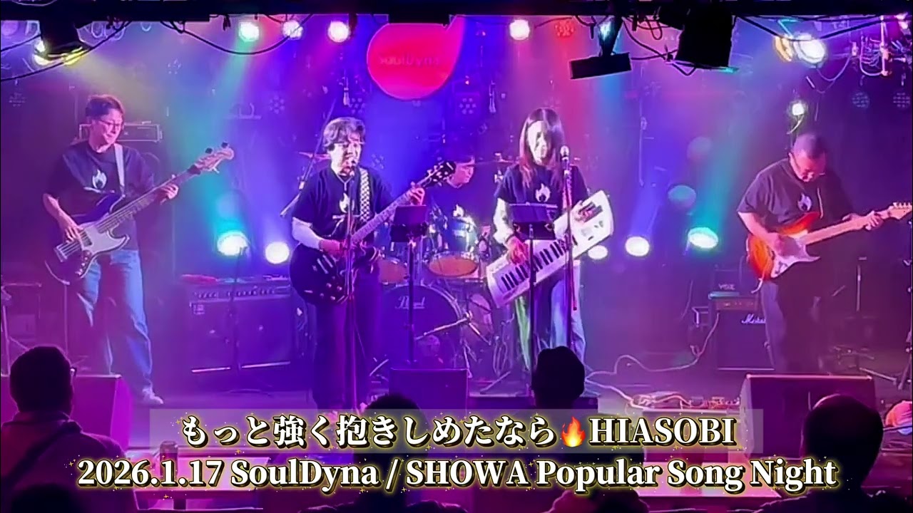 もっと強く抱きしめたなら🔥HIASOBI（cover）2026.1.17