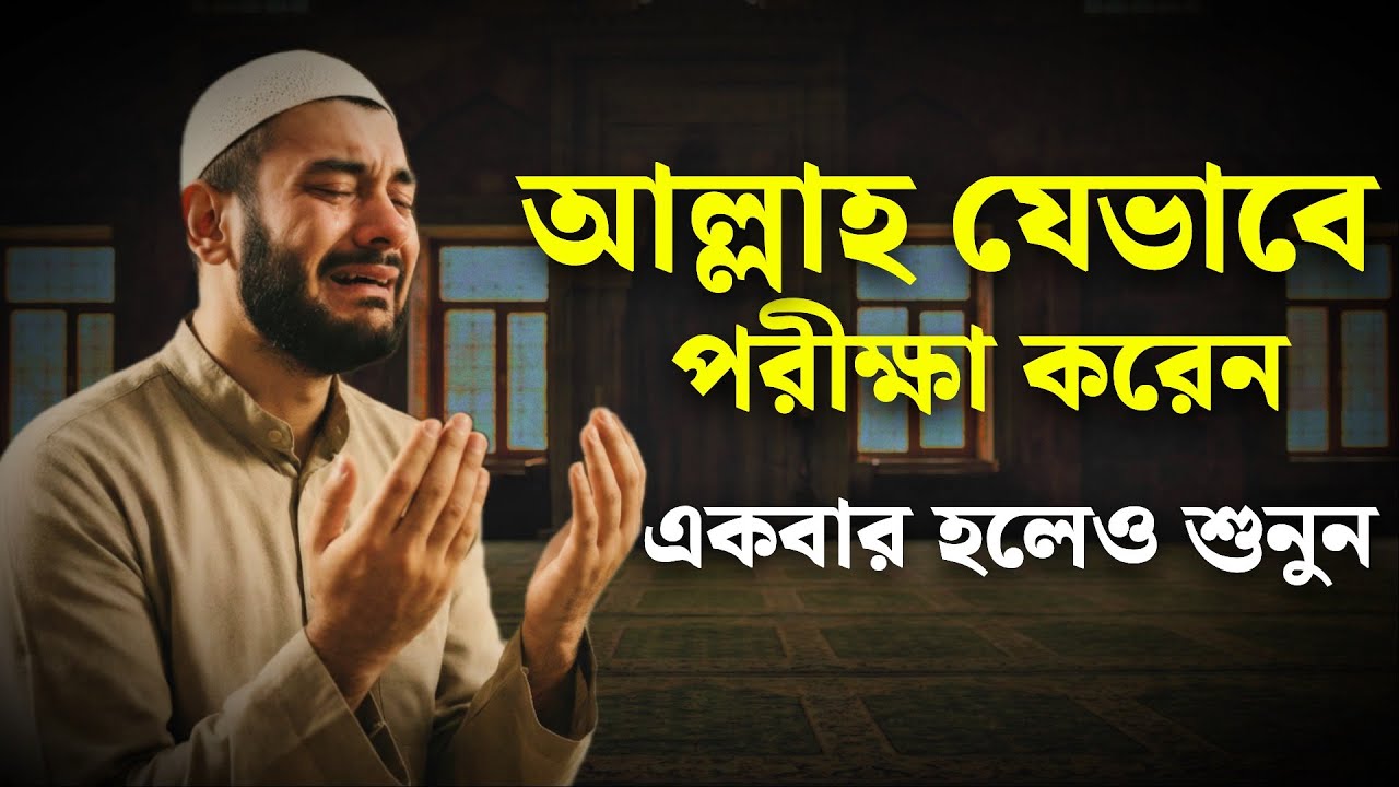 এই ভিডিওটি না দেখলে আপনার কষ্টের অর্থ বুঝবেন না