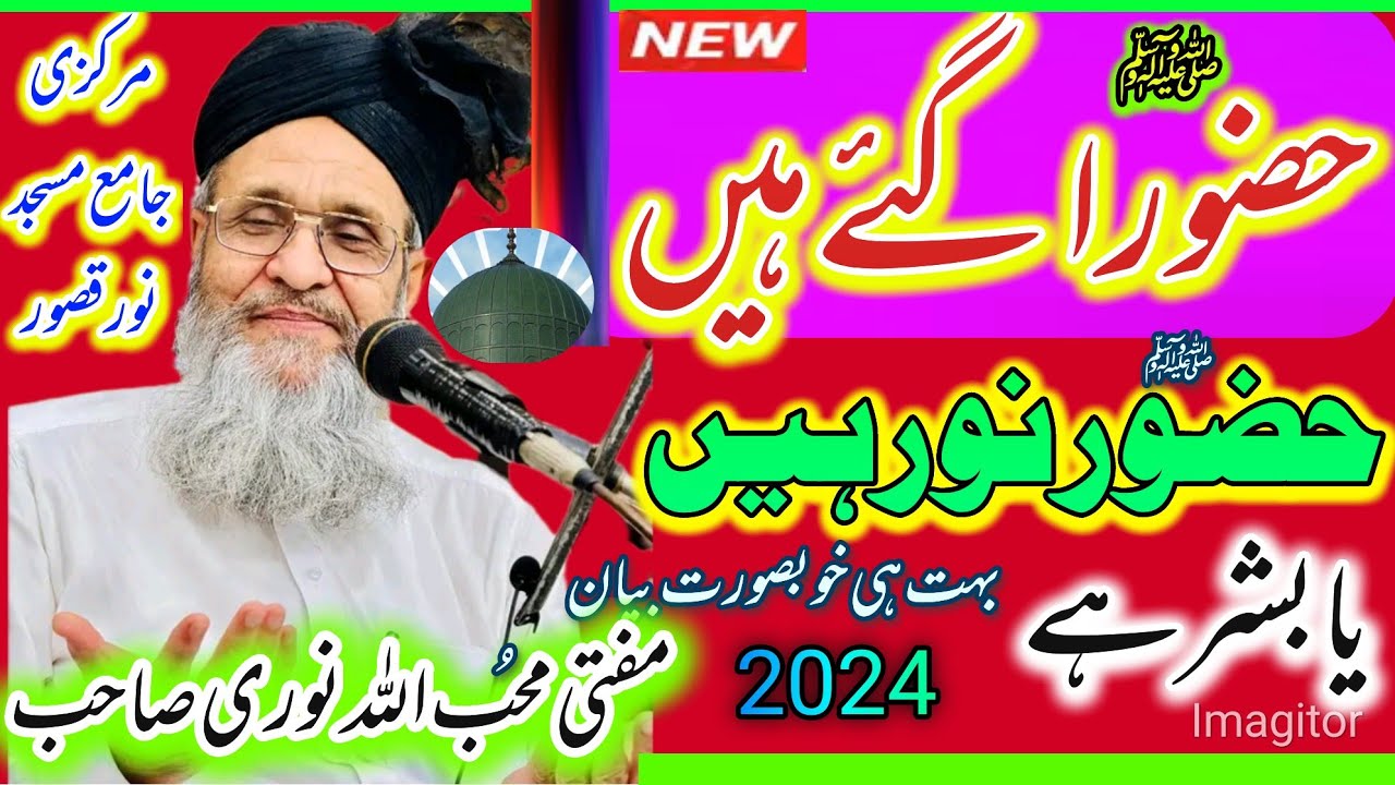 Allama Mufti mohibullah Sahab Markazi  Jamia Masjid noor kasur Huzoor Noor hai  mahfile Milaad
