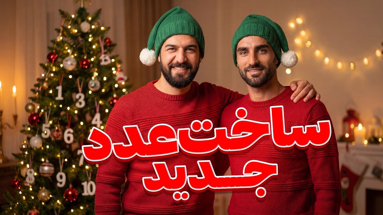 ساخت عدد جدید بین چهار و پنج به نام میلاد محمدی | ویدیوچک با عبدالله روا ⚽😂