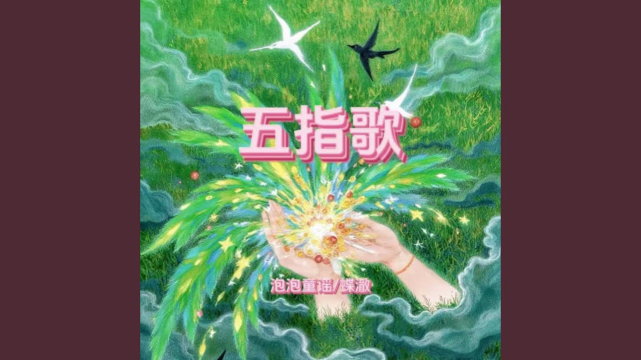 五指歌