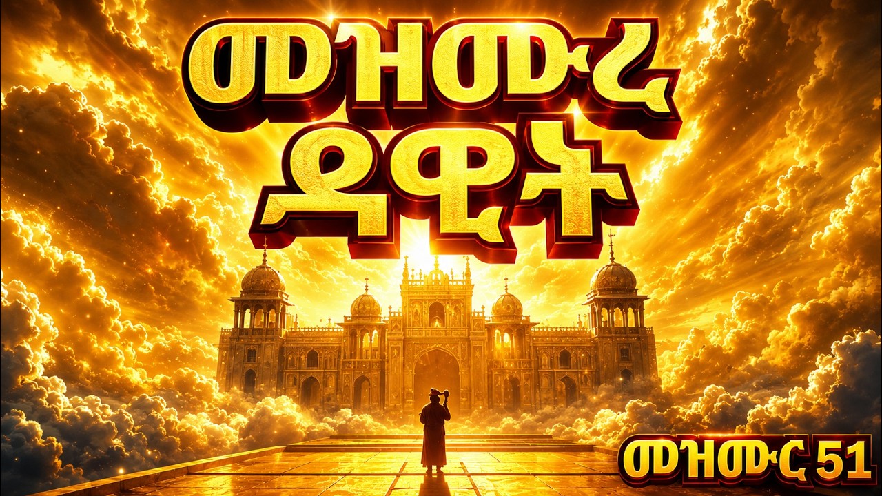 መዝሙረ ዳዊት I መዝሙር 51 I Psalm 51 I #ethiopian #orthodox  #orthodoxmezmur
