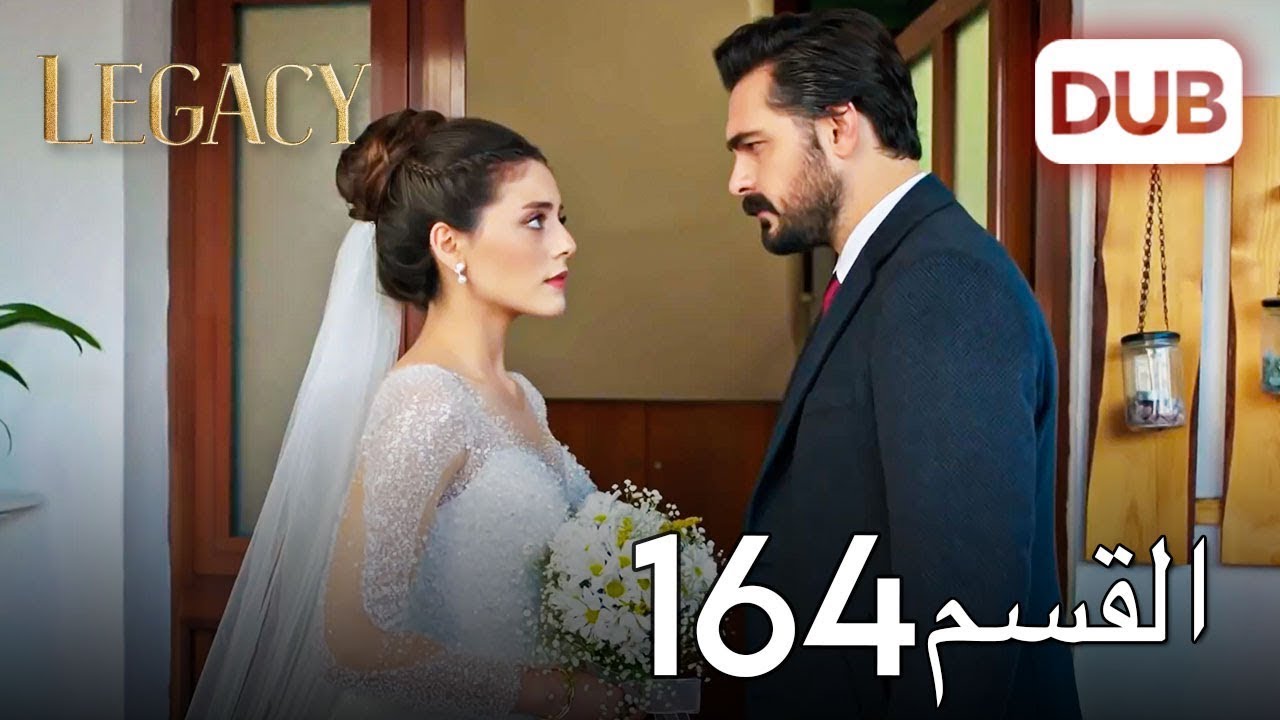 الأمانة الحلقة 164 | عربي مدبلج