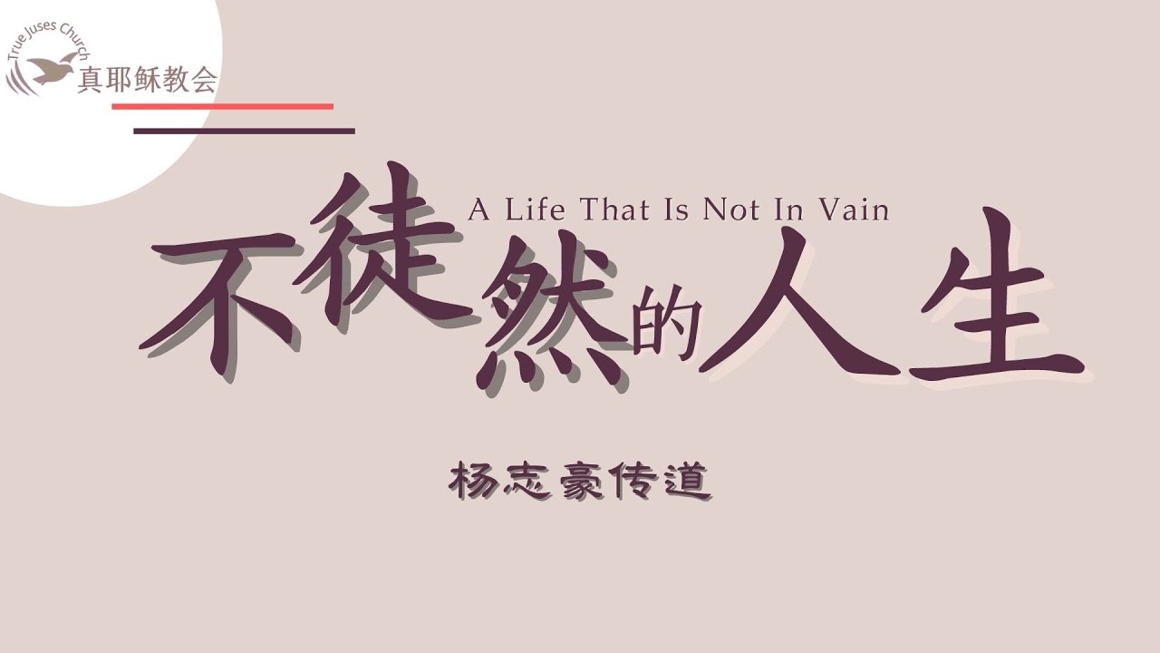 不徒然的人生A Life That Is Not In Vain中英楊志豪傳道
