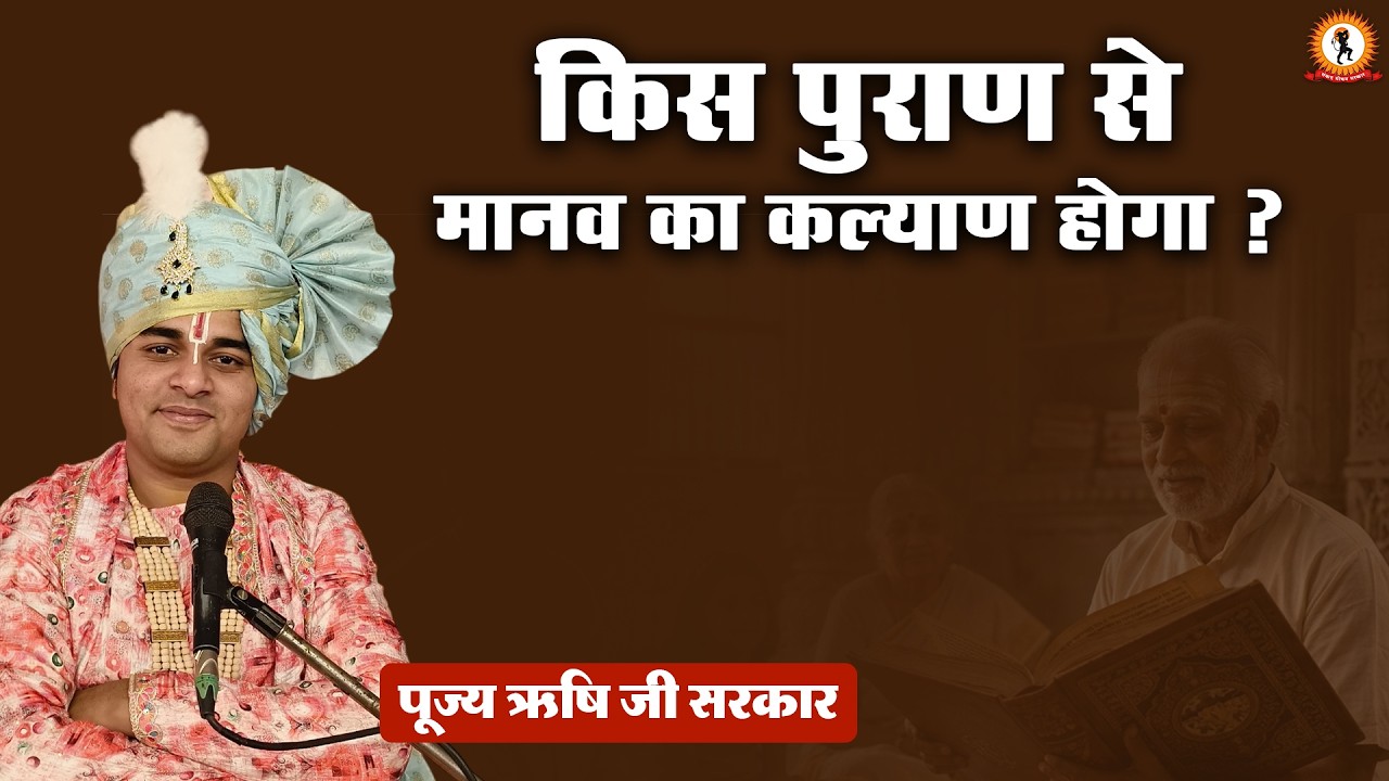 किस पुराण से मानव का कल्याण होगा ?  प्रवचन | Rishi Ji Sarkar