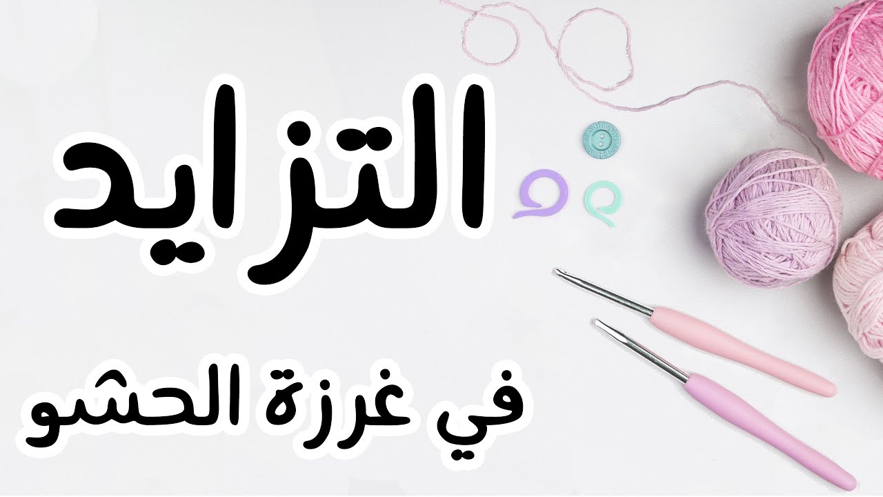 تعلم الكروشيه للمبتدئين|التزايد في غرزة الحشو| single crochet increase