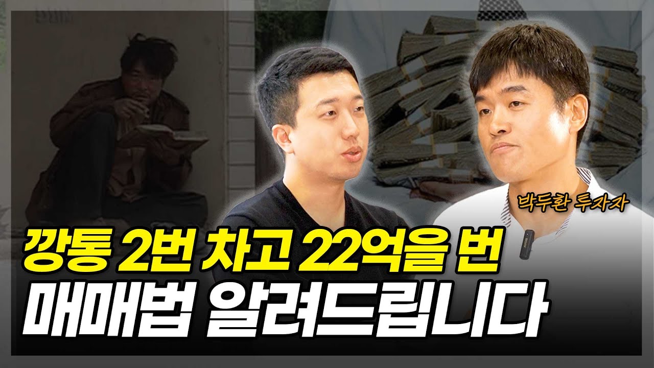 깡통 2번 차고 22억을 번 매매법 알려드립니다(ft.박두환 투자자 1부)