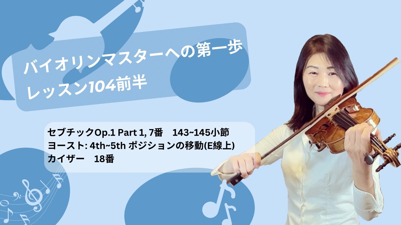 バイオリンマスターへの第一歩: レッスン104前半