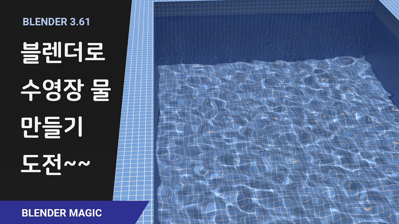 블렌더로 수영장 물 만들기 도전~~ Blender Swimming Pool Water Caustics & Ocean Modifier Tutorial