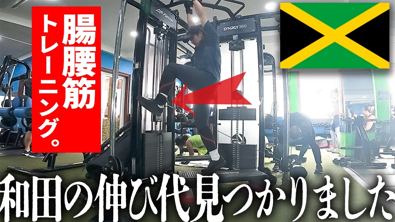 【ジャマイカ】世界最速のジムトレーニング