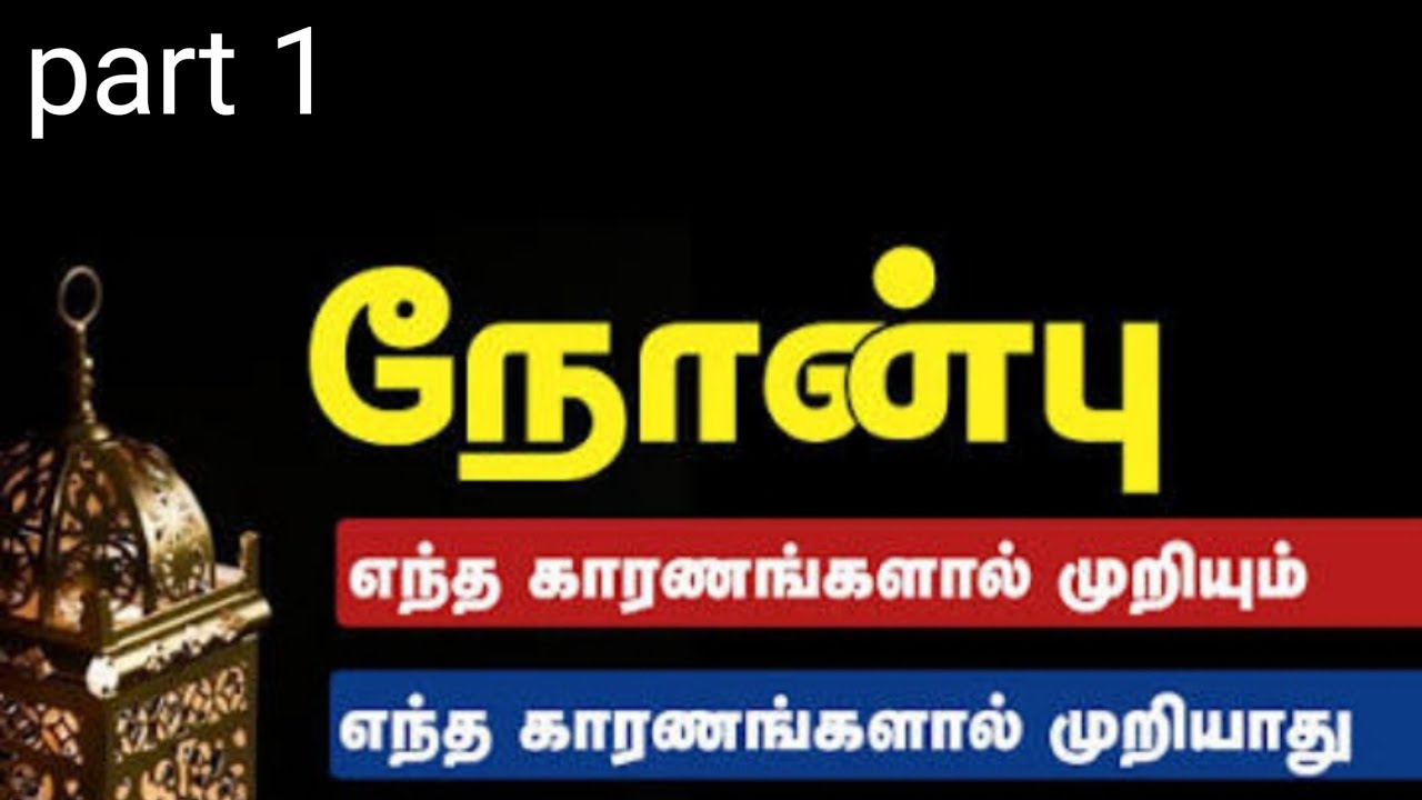 #நோன்பு#tamil 