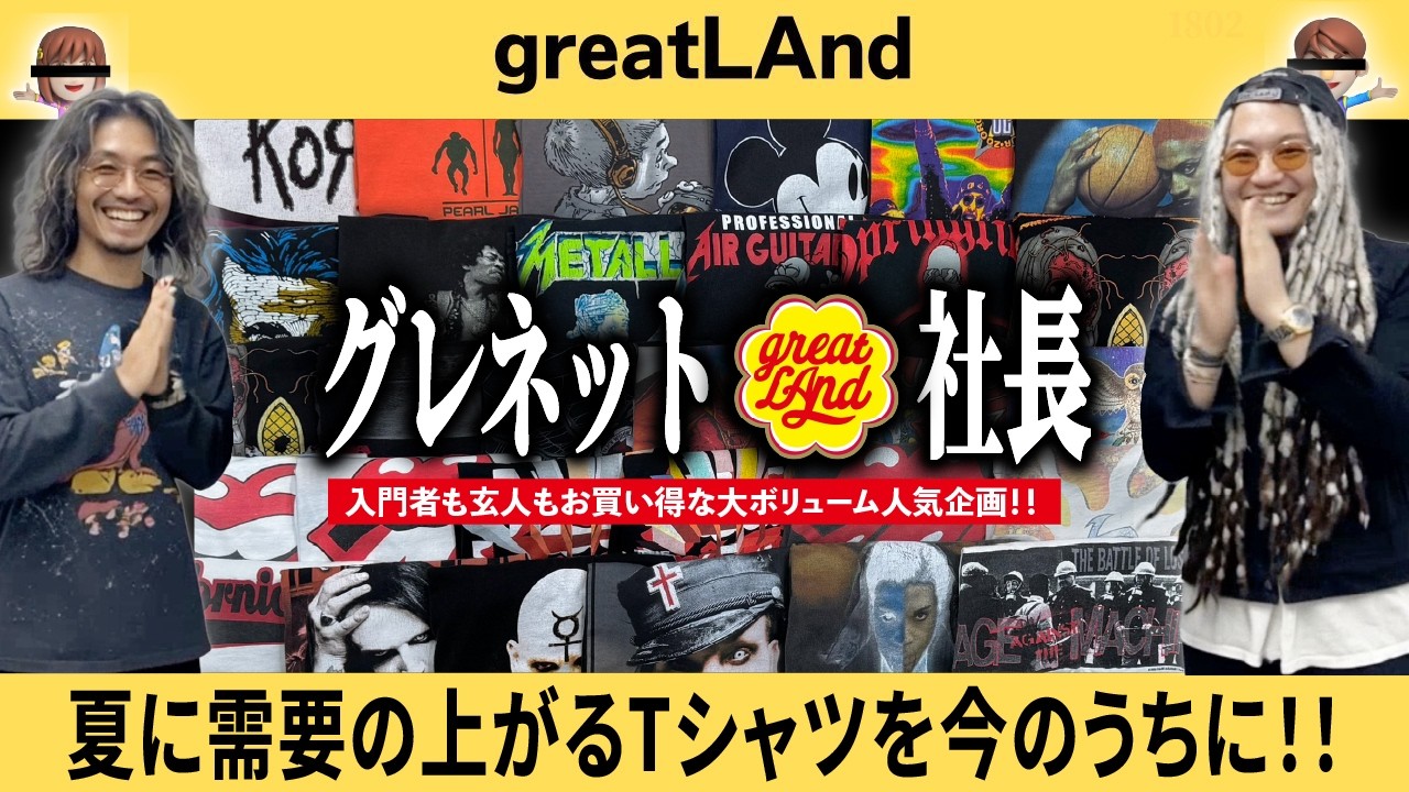 2/26【新入荷】 大人気特集グレネット社長‼︎価格破壊でご提供のTシャツもあり‼︎夏に需要が上がる前に手に入れて頂きたいTシャツ30選‼︎【ヴィンテージTシャツ紹介】