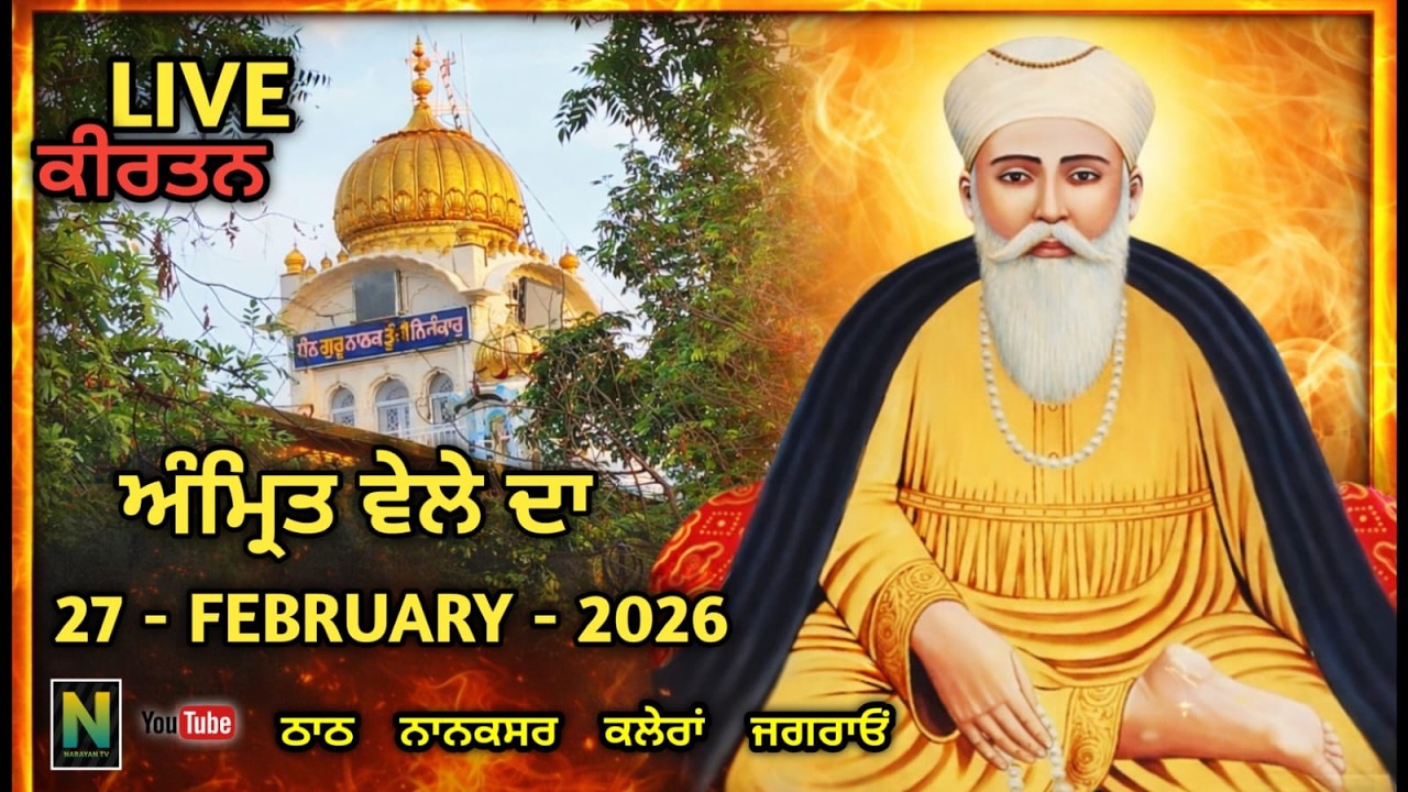 🔴Live ||  ਅੰਮ੍ਰਿਤ ਵੇਲਾ ਕੀਰਤਨ  || 27 - FEBRUARY - 2026 II Nanaksar Kaleran { Jagraon }01