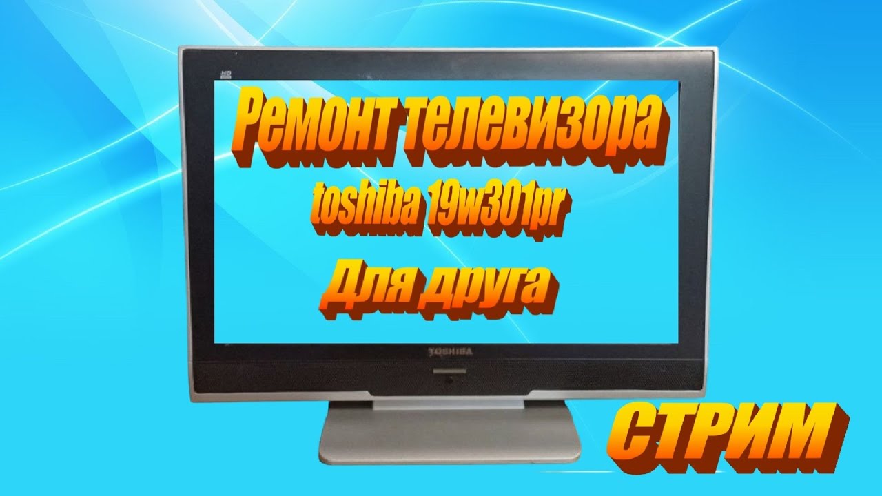 Ремонт телевизора для друга  #стрим