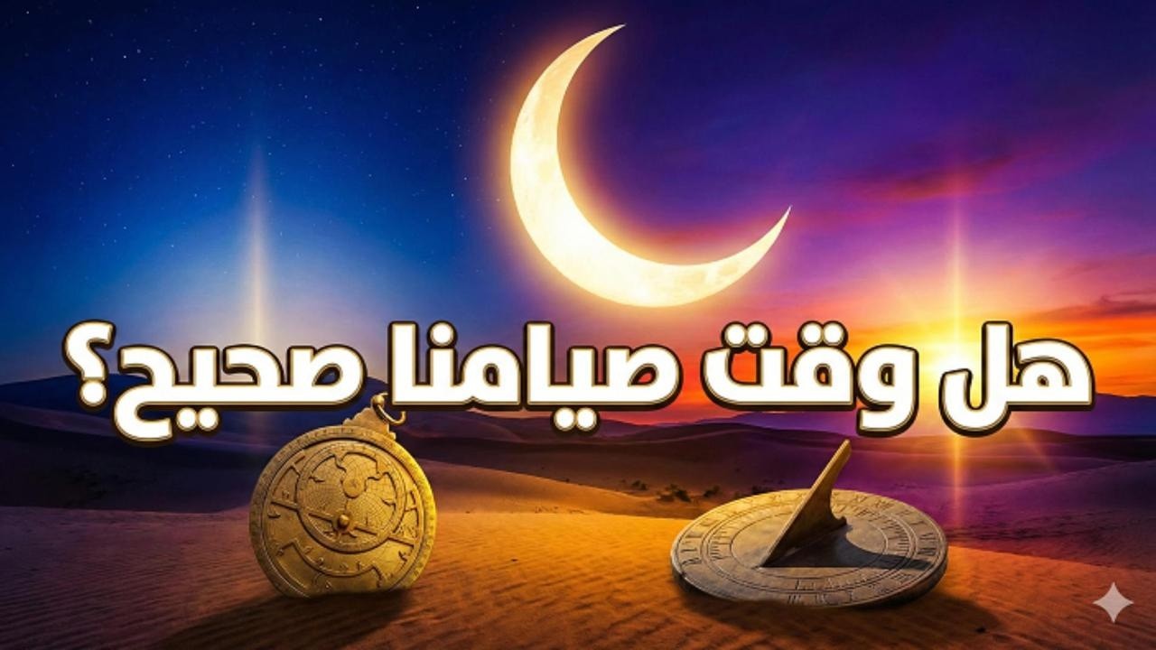 السر المفقود: كيف كان أجدادنا يحسبون مواقيت الصلاة في الصحراء؟