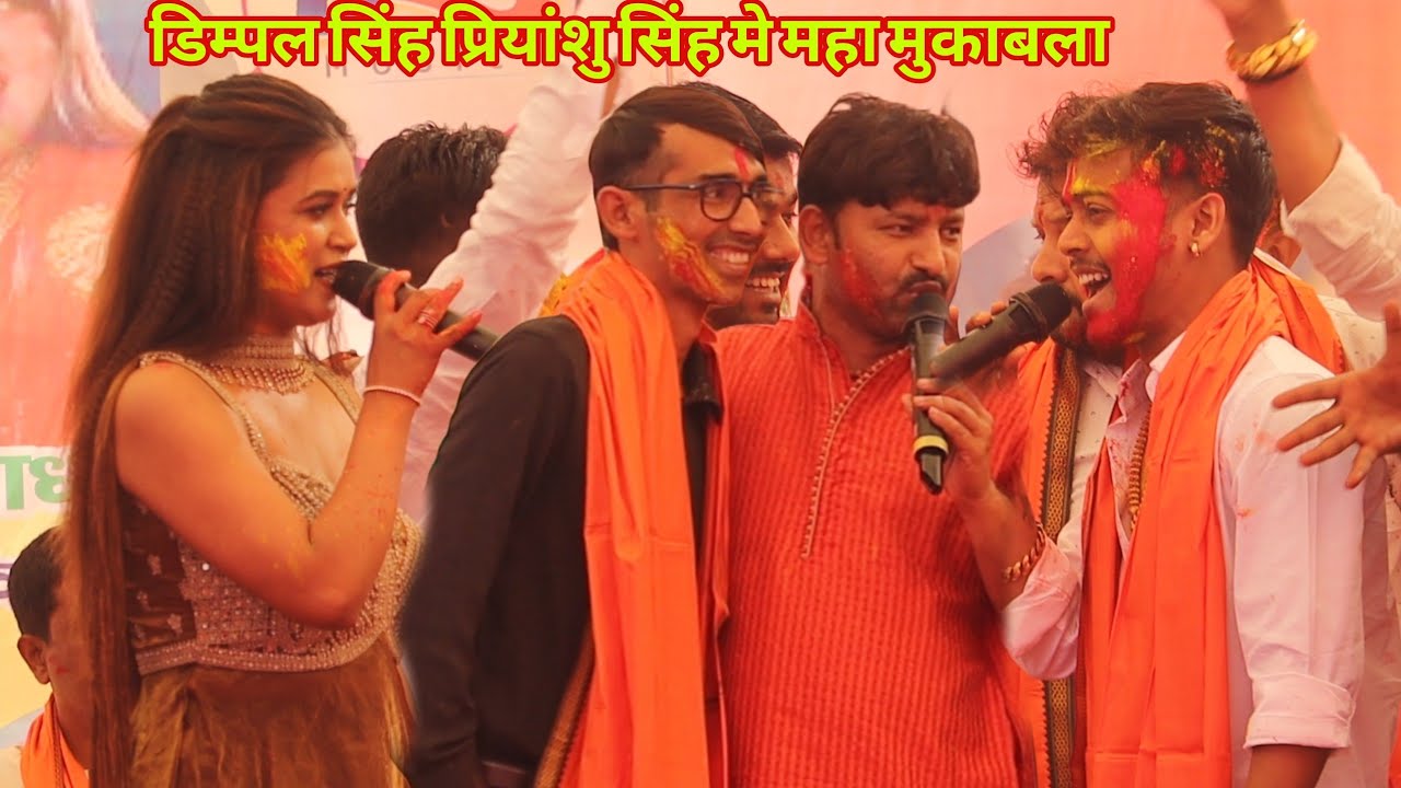 Pawan Singh की हिरोइन Dimple Singh और Priyanshu Singh होली Milan 2026