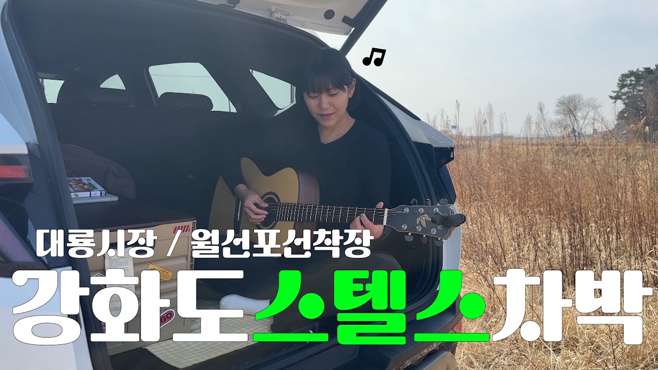 EN [차박] 강화도 월선포선착장 / 대룡시장 / 조용한 바닷마을 스텔스차박에서 일어난 일....