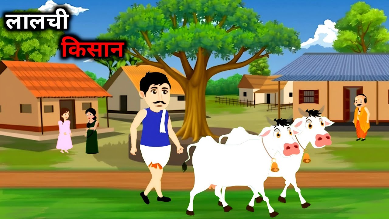 लालची किसान राम दीन की कहानी | Lalchi kisan | Hindi kahaniya | Moral stories | cartoon story |gareeb
