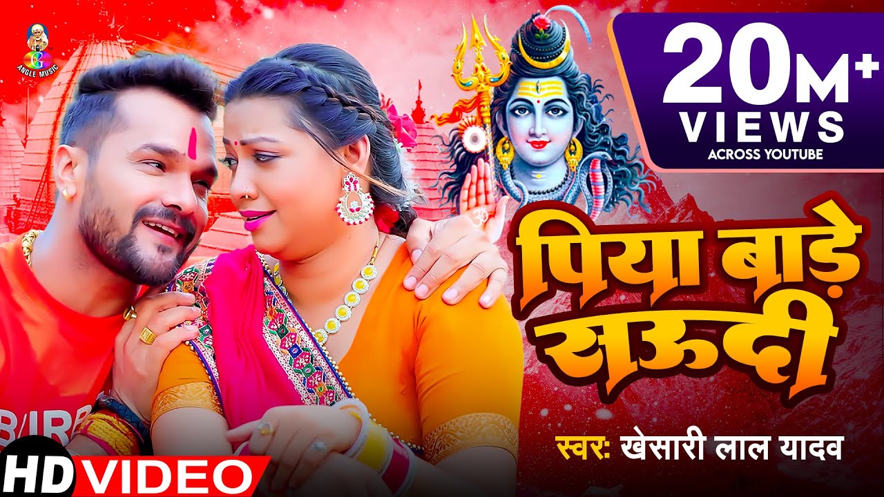 #Video | पिया बाड़े सऊदी | #Khesari Lal Yadav | Piya Bade Saudi | Bhojpuri Bol Bam Song