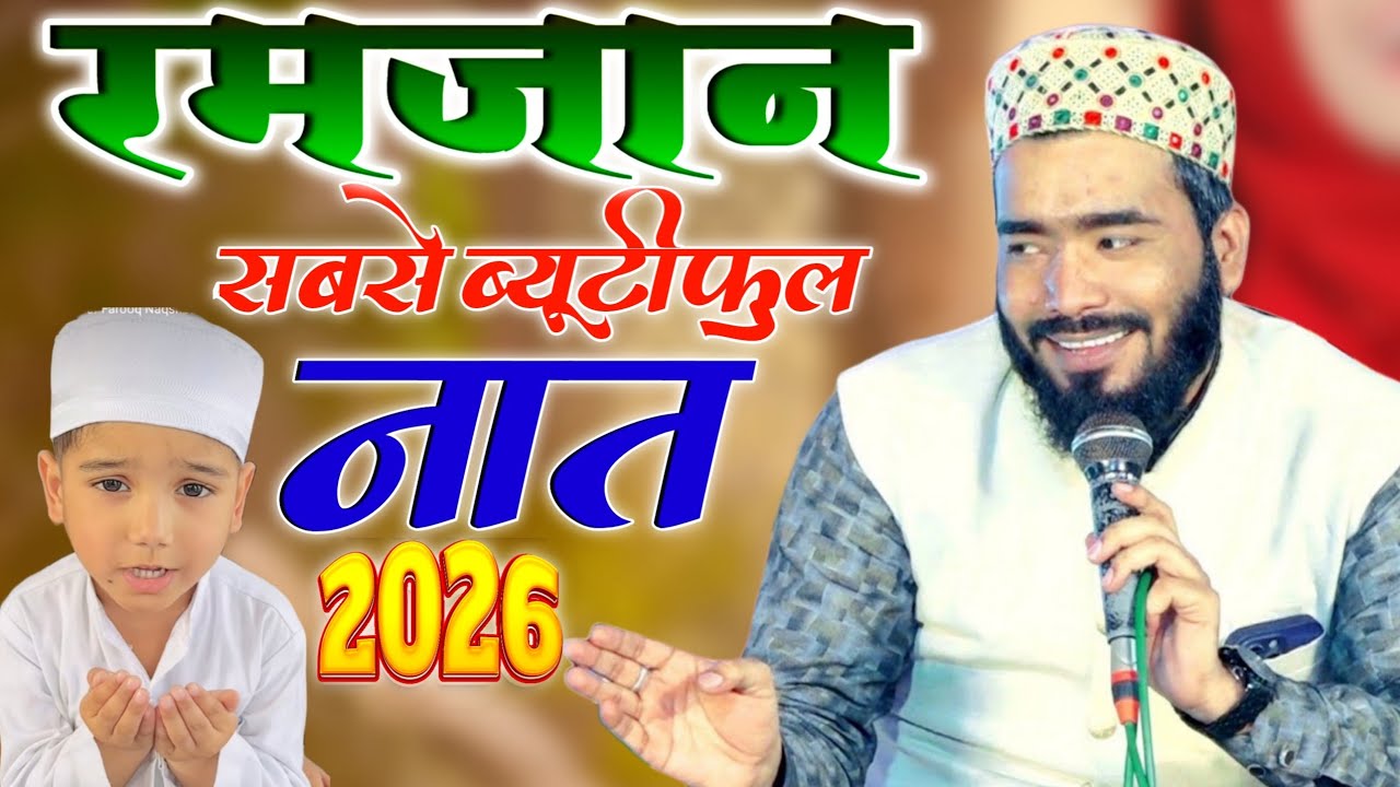 Tu Sham e Risalat Hai Aalam Tera Pawana रमज़ान शरीफ स्पेशल नात Mohammad Ali Faizi New Naat Sharif