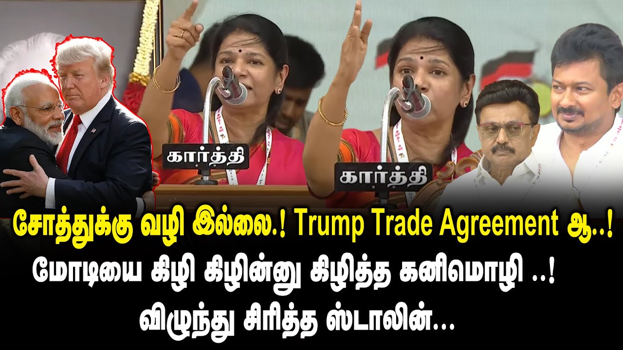 சோத்துக்கு வழி இல்லை.! Trump ஓட Trade Agreement-ஆ..! Kanimozhi MP Ultimate Speech about Modi & Trump