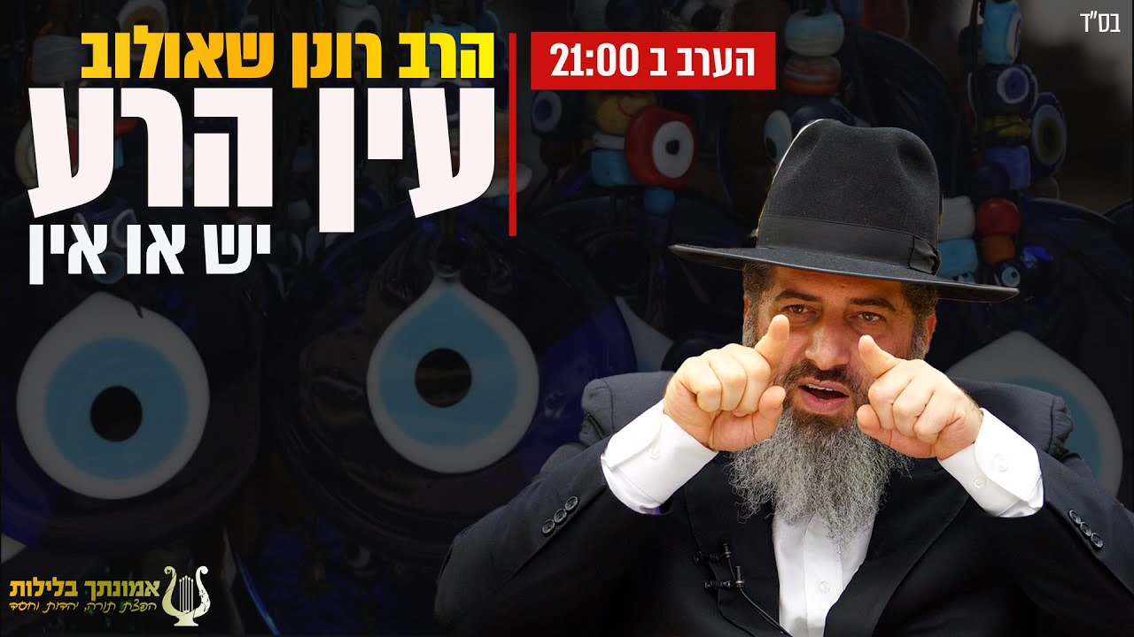עין הרע - יש או אין !? הרב רונן שאולוב בשיעור ש ״המיסטיקנים״ ו ״המקובלים״ לא רוצים שתראו!! תל אביב