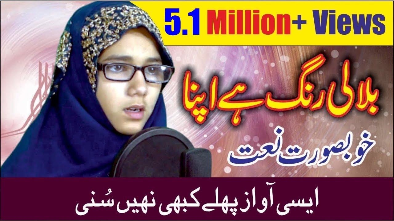 दिल खुश करदेने वाली नाते शरीफ || Bilali Rang Hai Apna || Sumaira Asif Patel