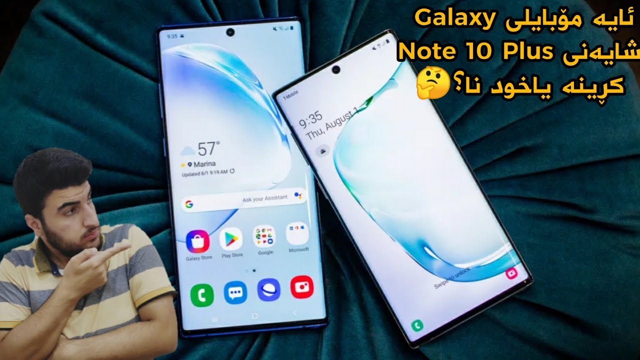 ئایە مۆبایلی Galaxy Note 10 Plus شایەنی کڕینە یاخود نا ?Should You Buy Note 10 Plus